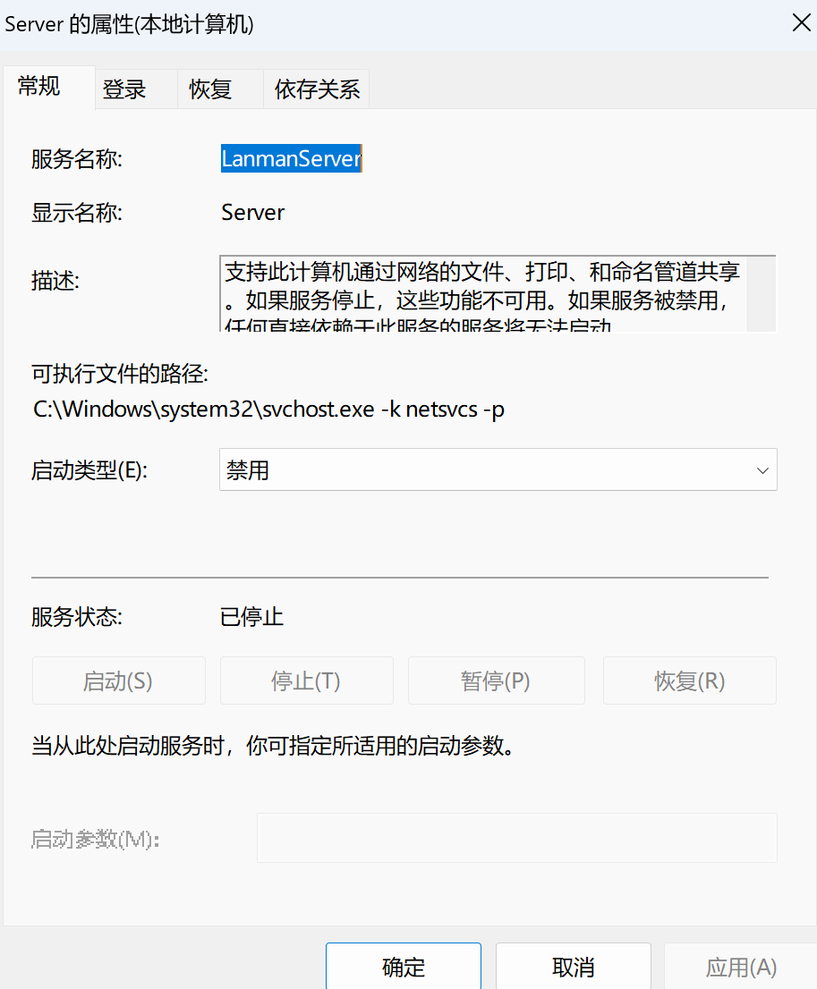 Windows Server LanmanServer 服务界面的历史截图