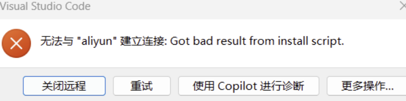 VS Code Remote-SSH 安装脚本返回异常的旧故障截图