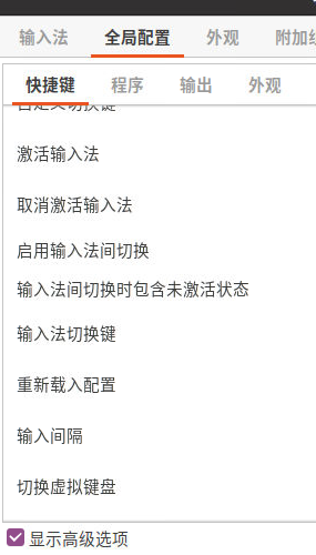 旧版 Fcitx 高级配置界面
