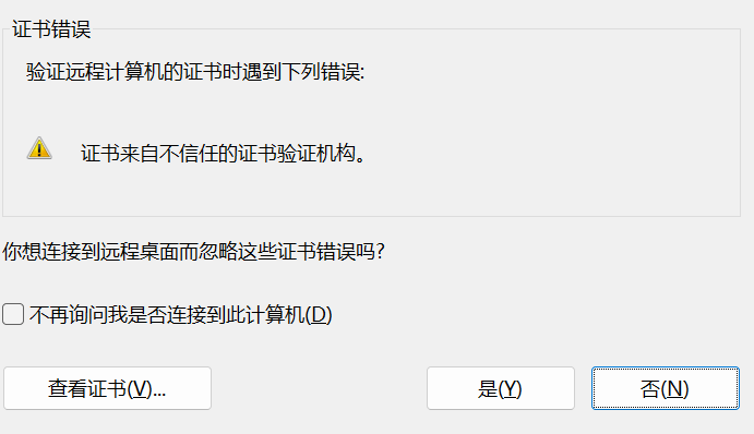Windows 远程桌面证书警告界面