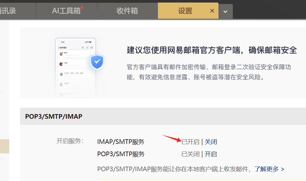 邮箱 IMAP/SMTP 服务开关的历史界面