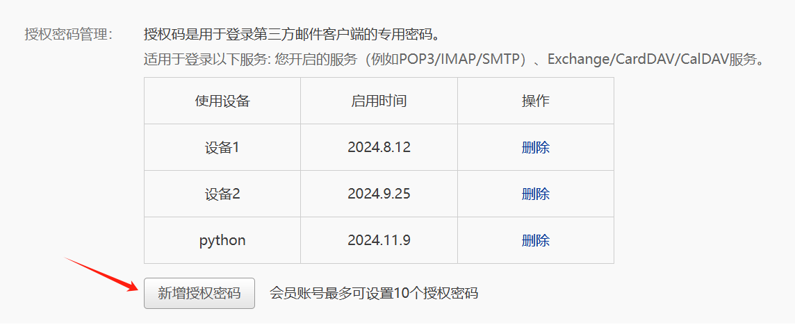 邮箱授权码设备管理列表的历史界面,未展示实际授权码