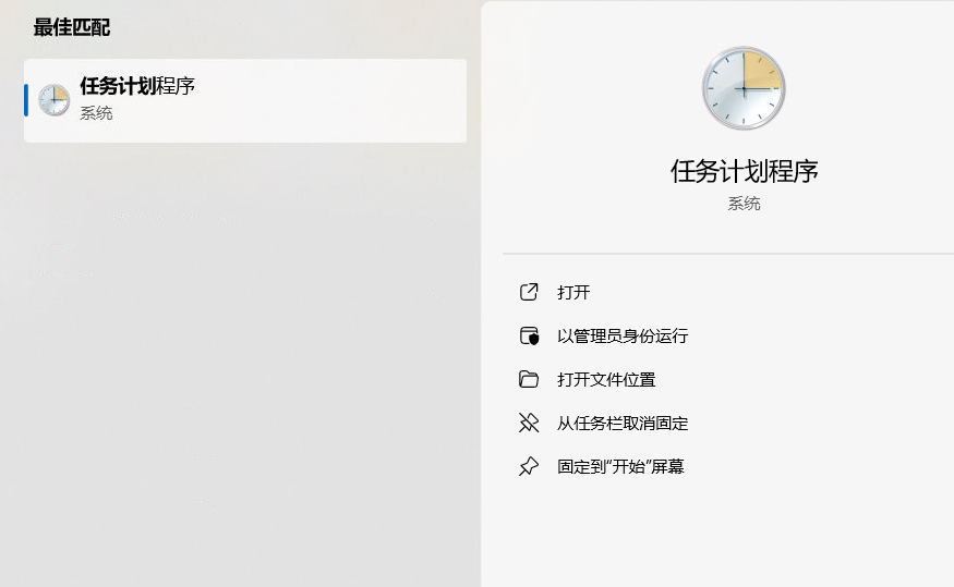 Windows 搜索并打开任务计划程序