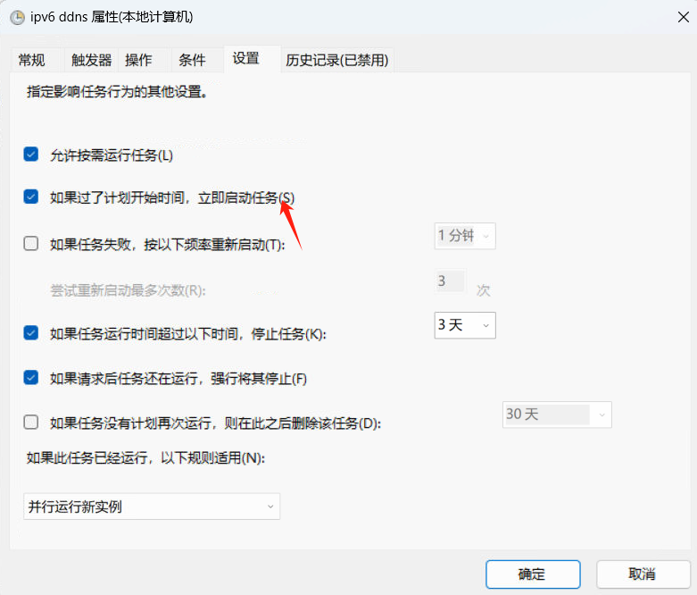 IPv6 DDNS 历史任务的停止与重启设置